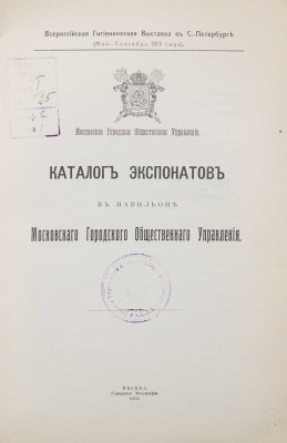 Каталог экспонатов в Павильоне Московского городского общественного управления. М., 1913.